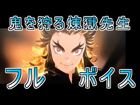 【フルボイス】鬼を狩る煉獄先生【現代鬼殺隊】