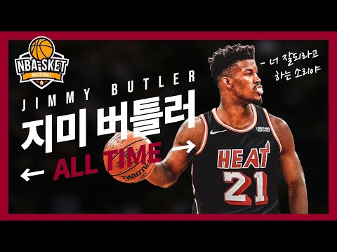 영화보다 더 영화같은 감동 실화, NBA 인생 역전의 주인공 지미 버틀러 [ALL TIME]