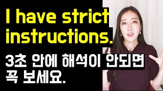 I have strict instructions. 3초 안에 해석이 안되면 꼭 보세요👩‍🏫☝️ (strict, courtesy 평소 쉽게 쓰는 법)