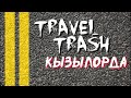 Zaz_Travel_Go Travel Trash Кызылорда: Путешествие  Украинца на Запорожце по Казахстану