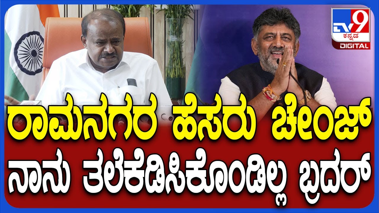 HDK on Ramanagara Name Change: ರಾಮನಗರ ಜಿಲ್ಲೆ ಹೆಸರು ಬದಲಾವಣೆ ಬಗ್ಗೆ HDKನೇ ಹೀಗಂದ್ರಲ್ಲ | 