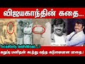 விஜயகாந்தின் கதை | Vijayakanth Untold Story | Vijayakanth Life Story in Tamil | Unknown Facts