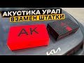 Акустика от УРАЛ 👉 Урал АК-74 М и Урал АК