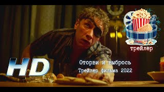 🔥 Оторви И Выбрось. Трейлер Фильма 2022