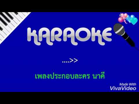 เพลง คู่ครอง คาราโอเกะ