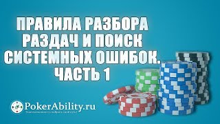 Покер обучение | Правила разбора раздач и поиск системных ошибок. Часть 1 Покер обучение | Правила разбора раздач и поиск системных ошибок. Часть 1