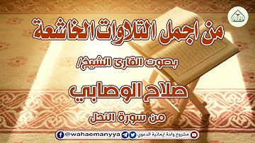 من أجمل التلاوات الخاشعة بصوت القارئ صلاح الوصابي حفظه الله {من سورة النحل} من دار الحديث ـ معبر