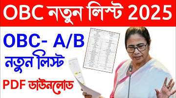 OBC নতুন লিস্ট দিলো - OBC New List In West Bengal 2025 PDF. OBC A List 2025 PDF. OBC B List 2025 PDF