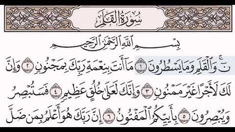 سورة القلم مكتوبة مقروءة للشيخ مصطفى جليلاتي