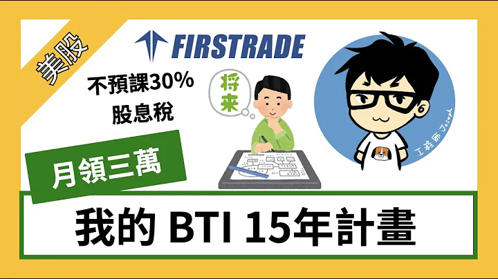 【CC字幕】从30万起步：目标月领三万台币 - 我的 BTI 15 年计画【BTI】【Jo来聊美股】(已换股至QYLG,JEPI) - 天天要闻
