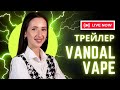 Трейлер