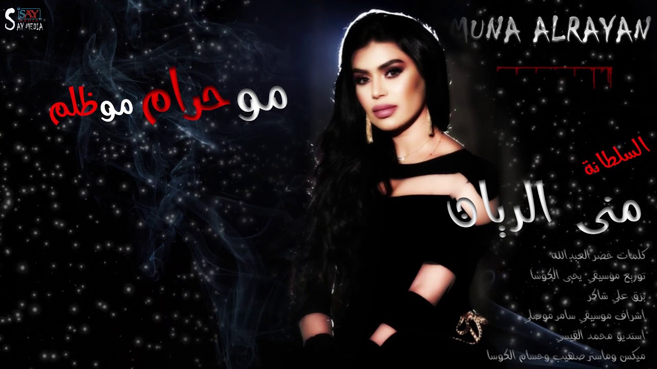 منى الريان مو حرام مو ظلم 2019 \ Muna AL Rayan Mo Haram