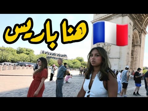 باريس الان شارع الشانزليزيه اغنياء فرنسا واشهر شوارعهاجولة كاملة Paris