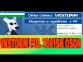 VK STORM REGISTRASIYADAN O&#39;TISH VA PUL ISHLASH заработок