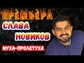 Слава Новиков | Муха Пролетуха | цыганский хит 2020