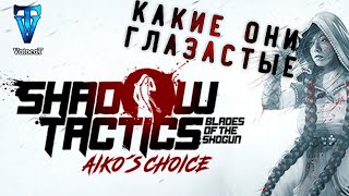 7 ► Shadow Tactics — Aiko's Choice ► Остров с деревом