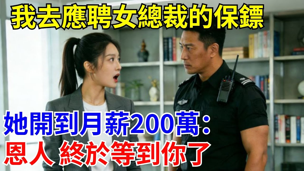 我去應聘女總裁的保鏢，她開到月薪200萬：恩人 終於等到你了。#原創#情感#情感故事#故事#爽文#奇聞#為人處世#生活經驗