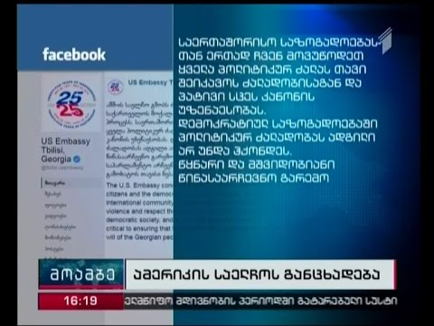 ამერიკის საელჩო ენმ-ს წევრის მანქანის აფეთქების ფაქტს გმობს