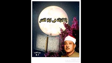 عبد الباسط عبد الصمد .. مقطع من سورة القدر