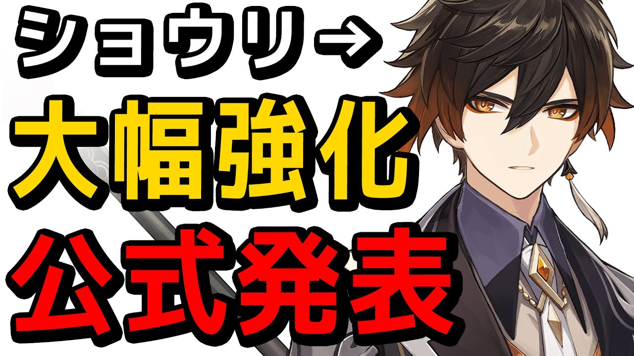 原神 ショウリの大幅強化案が公式から発表された件 げんしん Youtube 原神 ショウリの大幅強化案が公式から発表された件 げんしん Youtube
