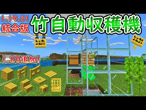 【マイクラ】【統合版】バージョン1.20に備えよ！超簡単！竹自動収穫機の作り方！