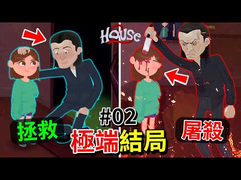 極端雙結局【拯救】或是【殺害】全家人？碎裂的時鐘？老爸結局？- 第二集 [House 2](全字幕)