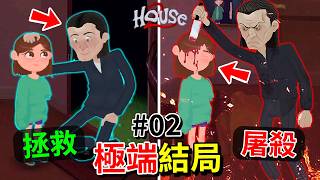 最極端的兩種結局【拯救】或是【殺害】全家人？碎裂的時鐘？老爸結局？- 第二集 [House 2](全字幕)