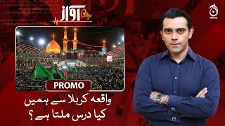 What do we learn from the incident of Karbala?| Awaz | Promo | Aaj News