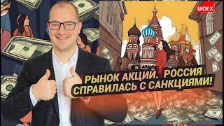 Артем Тузов - Рынок акций.  Россия справилась с санкциями!