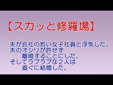 スカッと修羅場】夫が会社の若い女子社員と浮気した。夫のオシリが許せず離婚することにした。そしてラブラブな２人は直ぐに結婚した。