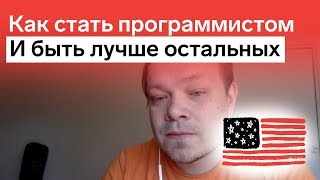 картинка: Как стать программистом и быть лучше, чем другие