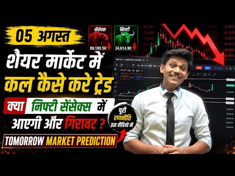 Nifty50 Prediction Today | 5 August news