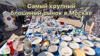 Блошиный рынок в Москве | Барахолка | Фарфор | Посуда | Блоха |Винтаж|Антиквариат| Блошка | Вернисаж