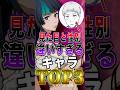 【※ネタバレ注意】呪術廻戦"見た目と性別"が違いすぎる"キャラ"TOP3！ #short #呪術廻戦 #ランキング #解説