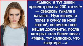 видео: «Сынок, я тут диван присмотрела за 200 тысяч!» Муж кивнул и полез в сумку за моей картой, но картинка: «Сынок, я тут диван присмотрела за 200 тысяч!» Муж кивнул и полез в сумку за моей картой, но