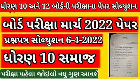 std 10 social science paper solution 2022/dhoran 10 samajik vigyan paper solution 2022/std 10 samaj