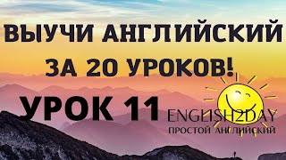 ВЫУЧИ АНГЛИЙСКИЙ ЗА 20 УРОКОВ. УРОК 11