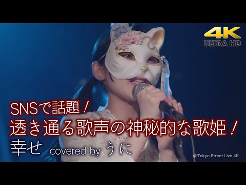 【 歌うま 】SNSで話題！透き通る歌声の神秘的な歌姫！ 幸せ / Back number（ covered by うに ）4K映像