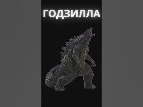 Вселенная Годзиллы #годзилла - YouTube
