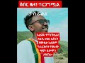 የቴዲን አፍሮን የቀኝ እጆች ማሳደድ ተጠናክሮ ቀጥሏል Fano Amhara Habesha Ethiopia 