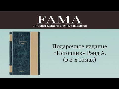 Подарочное издание «Источник» Рэнд А. (в 2-х томах)