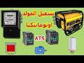 طريقة تشغيل المولدات ا لكهربائية اتوماتيك بعد انقطاع شبكات الكهرباء  