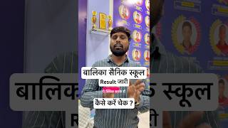 Girls Sainik School Result Declared #sainikschool #rms #education #rms2026