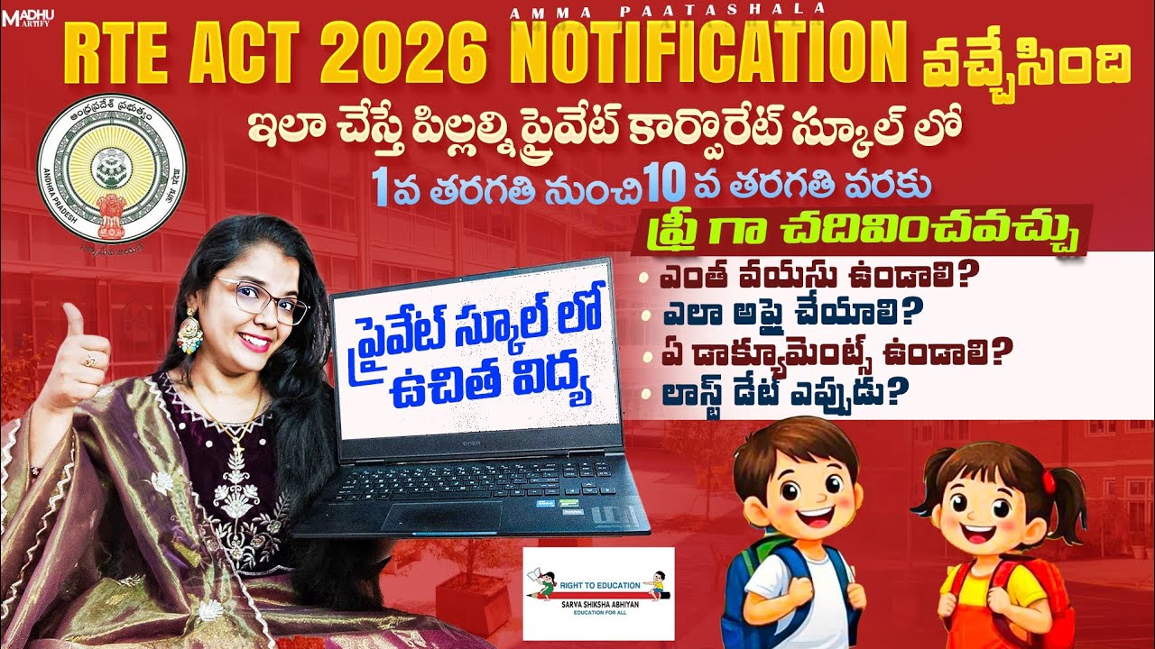 🏫Free Seats in Private schools👍| RTE 2026-27 Admission Update🏫RTE 2026 Notification వచ్చేసింది✅ 