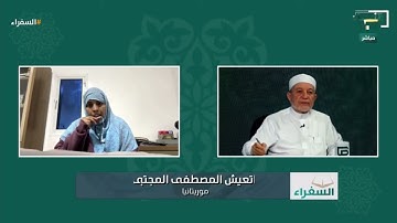 تلاوة متقنة بصوت جميل من موريتانيا للمتسابقة إتعيش المصطفى | #السفراء