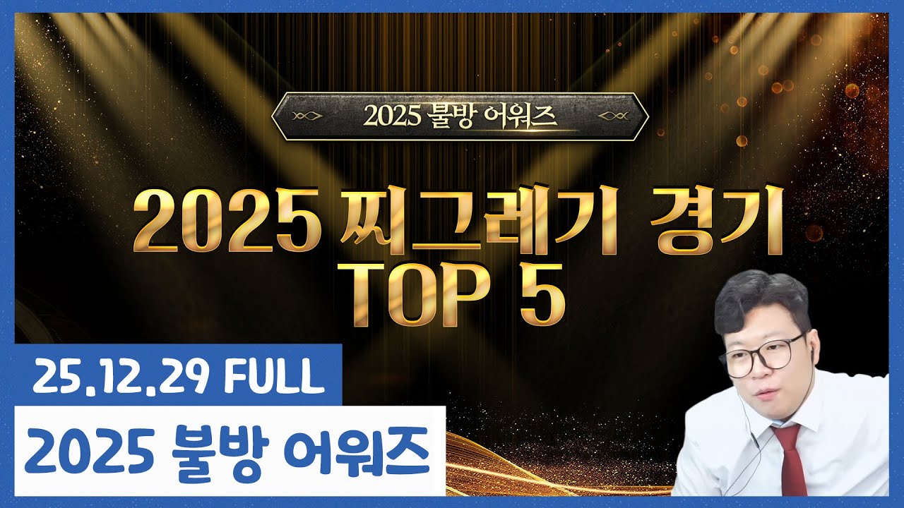 2025 시즌 가장 열 받았던 경기는?