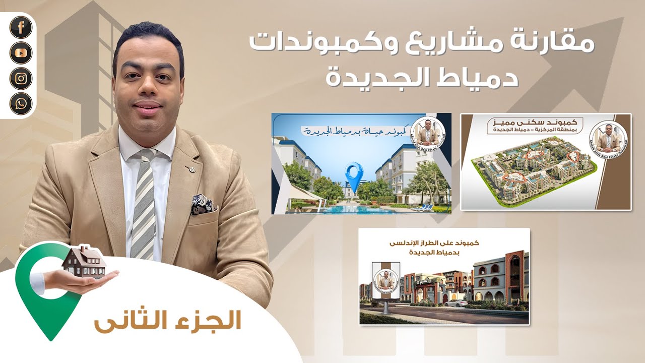 مقارنة بين كمبوند نسيم & حياه &  سكون =3 مشاريع داخل مدينة دمياط الجديد - مقارنات احمد عطية