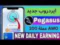 ايردروب منصة جديدة Pegasus مدعومة من بينانس 100 عملة AMO لجميع المستخدمين