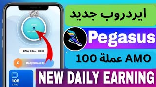 ? ايردروب منصة جديدة  ( Pegasus ) مدعومة من بينانس - 100 عملة AMO لجميع المستخدمين