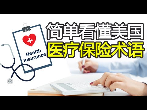 医疗保险系统的基本概念 | 怎样计算自己支付费用 保险公司支付费用 看懂医疗保险术语